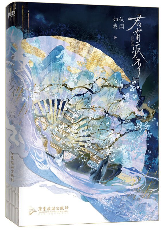 君有疾否 Jun You Ji Fou - FUNIMECITY