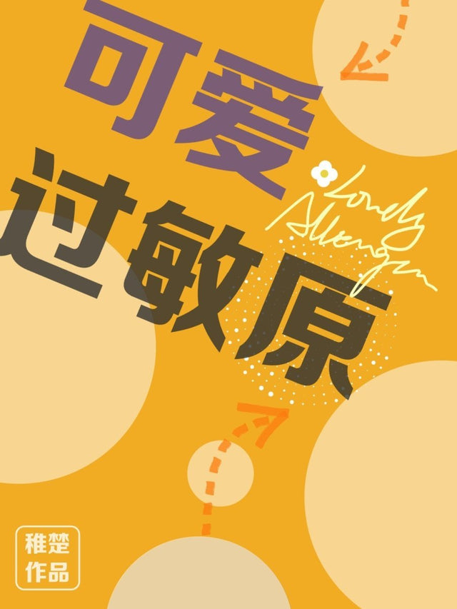 可爱过敏原 Lovely Allergen - FUNIMECITY