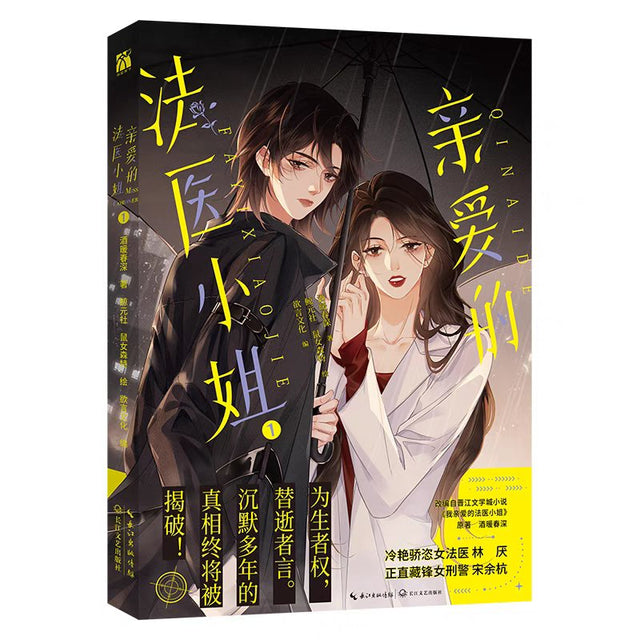 我亲爱的法医小姐 My Dear Miss Medical Examiner - FUNIMECITY