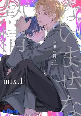 ないまぜな熱情 Naimaze na Netsujou - FUNIMECITY