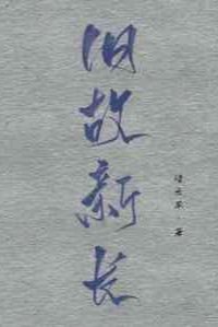 旧故新长 Old Wounds, New Growth - FUNIMECITY