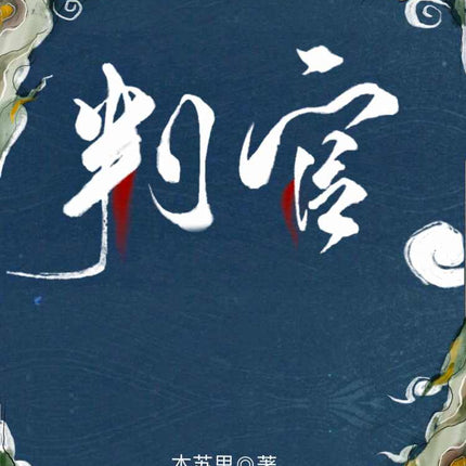判官 Panguan - FUNIMECITY