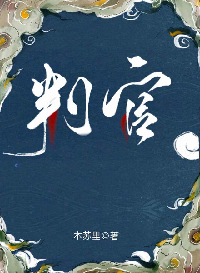 判官 Panguan - FUNIMECITY