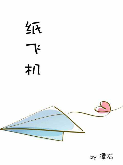 纸飞机 Paper Plane - FUNIMECITY