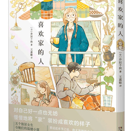 喜欢家的人 People Who Love Home - FUNIMECITY