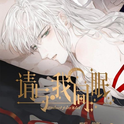 请与我同眠 Please Sleep With Me - FUNIMECITY