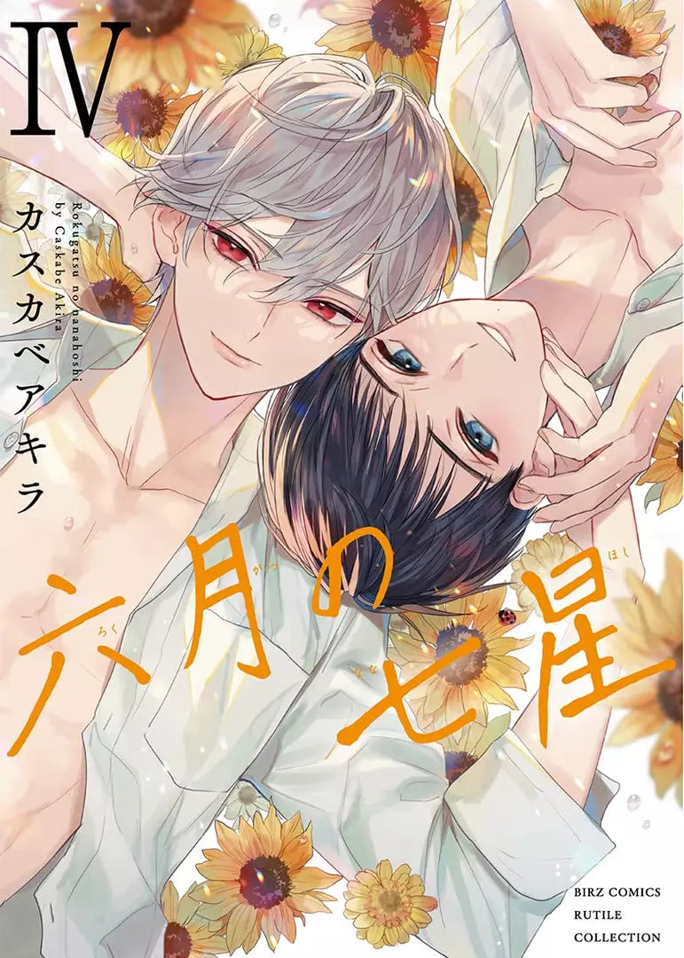 Rokugatsu no Nanahoshi 六月の七星/六月的七星