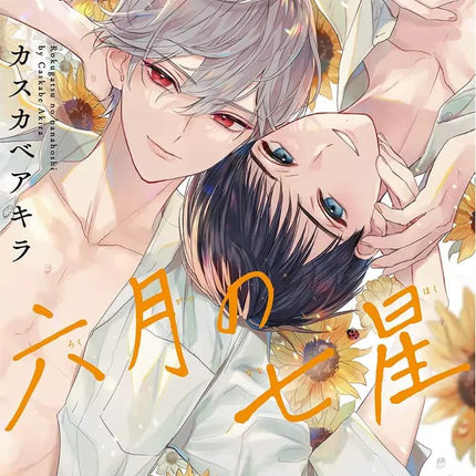 Rokugatsu no Nanahoshi 六月の七星/六月的七星 - FUNIMECITY