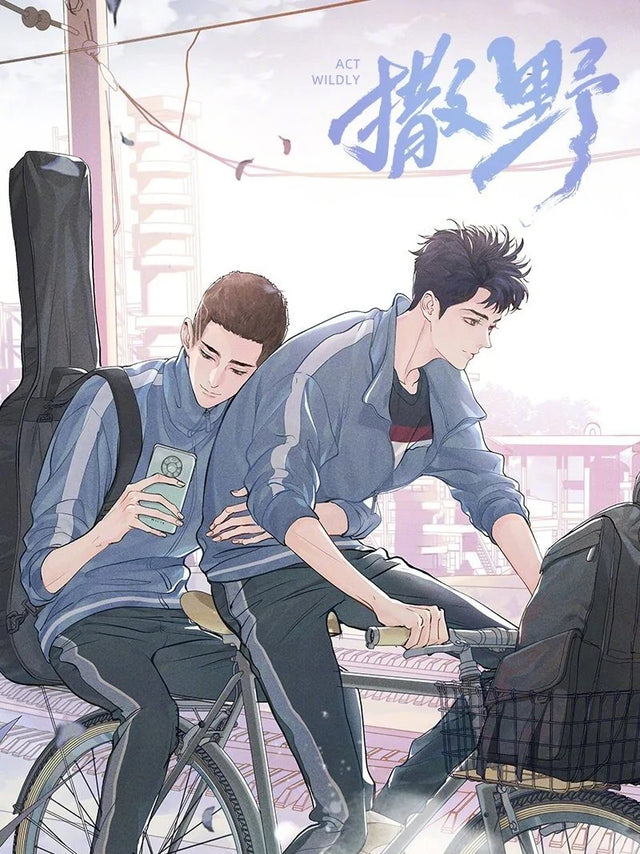 撒野 Run Freely - FUNIMECITY