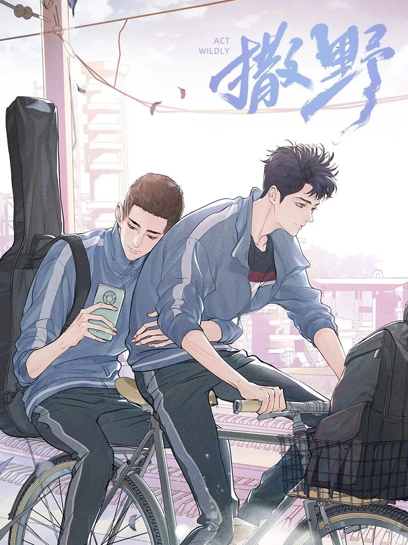 撒野 Run Freely - FUNIMECITY