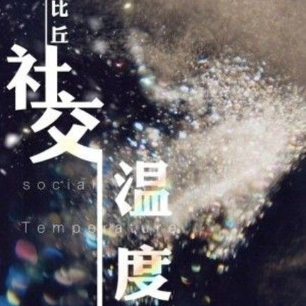社交温度 Social Outcast - FUNIMECITY