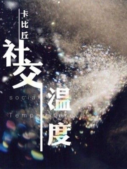 社交温度 Social Outcast - FUNIMECITY