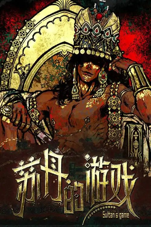 苏丹的游戏 Sultan's Game - FUNIMECITY
