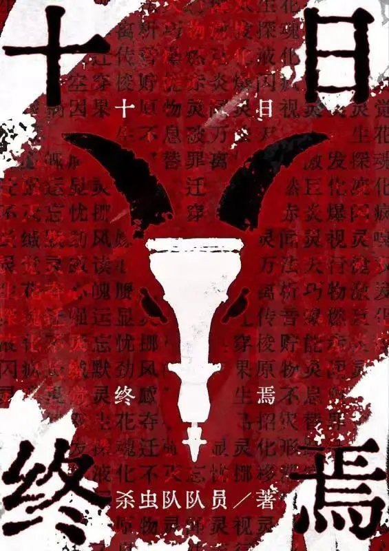 十日终焉 Ten Day Ultimatum - FUNIMECITY