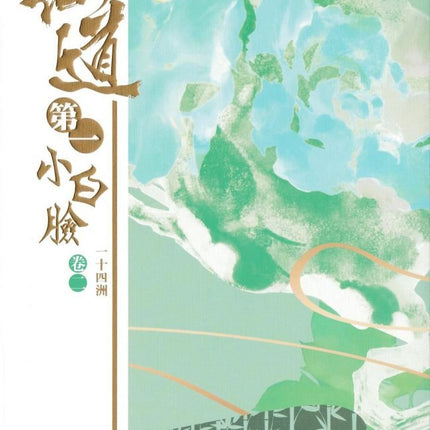 The #1 Pretty Boy of the Immortal Path 仙道第一小白脸 - FUNIMECITY