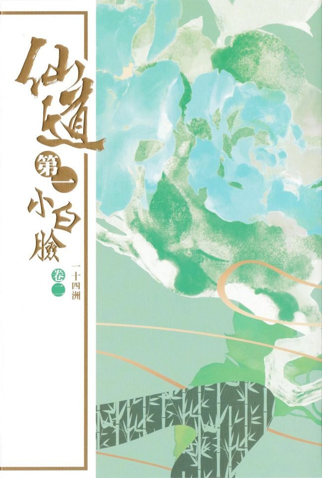 The #1 Pretty Boy of the Immortal Path 仙道第一小白脸 - FUNIMECITY