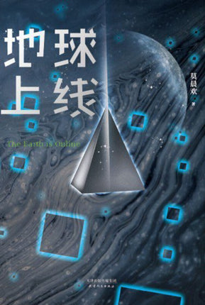 The Earth is Online 地球上线 - FUNIMECITY
