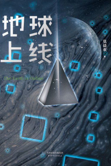 The Earth is Online 地球上线 - FUNIMECITY