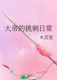 大帝的挑刺日常 The Emperor’s Daily Nitpicking - FUNIMECITY