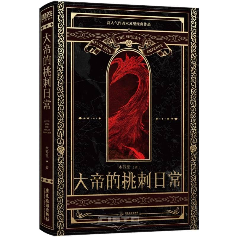 大帝的挑刺日常 The Emperor’s Daily Nitpicking - FUNIMECITY