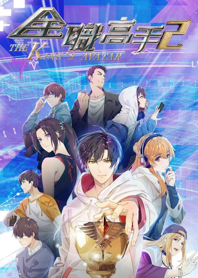 全职高手 The King's Avatar - FUNIMECITY