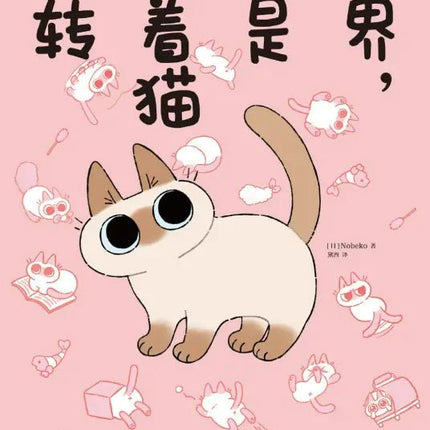 シャム猫あずきさんは世界の中心 The World Always Revolves Around Cats - FUNIMECITY