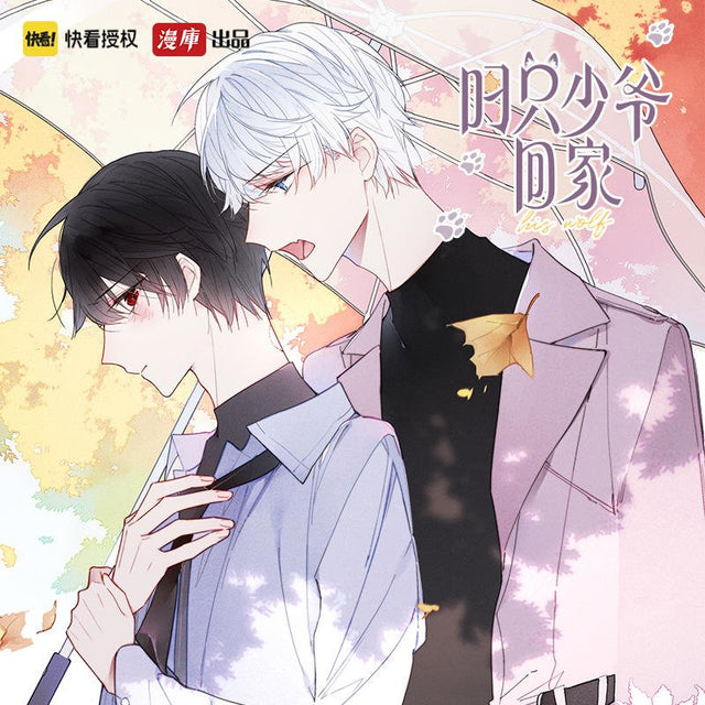 叼只少爷回家 The Young Master Went Home - FUNIMECITY