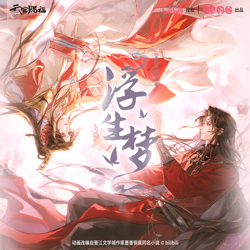 Tian Guan Ci Fu / Heaven Official’s Blessing 天官赐福 - FUNIMECITY