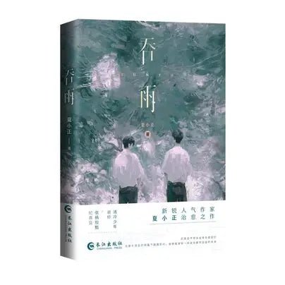 吞雨 Tun Yu - FUNIMECITY
