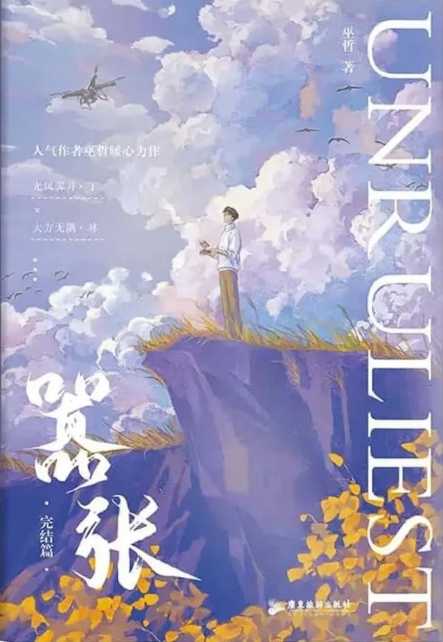 Unbridled 嚣张