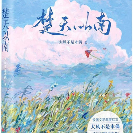 楚天以南  Under Clear Skies - FUNIMECITY