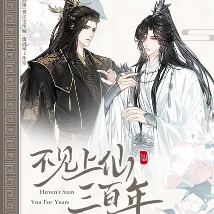 Unseen Immortal of Three Hundred Years 不见上仙三百年 - FUNIMECITY