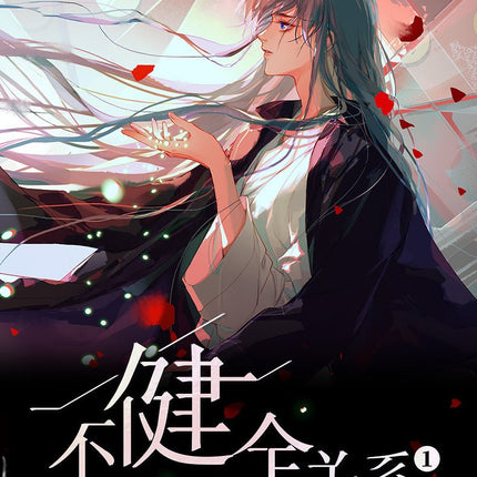 不健全关系 Unsound Relationship - FUNIMECITY