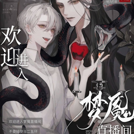 欢迎进入梦魇直播间 Welcome to the Nightmare Live - FUNIMECITY