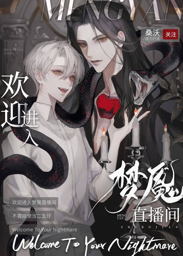 欢迎进入梦魇直播间 Welcome to the Nightmare Live - FUNIMECITY