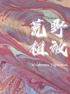 Wilderness Vegetation 荒野植被 - FUNIMECITY