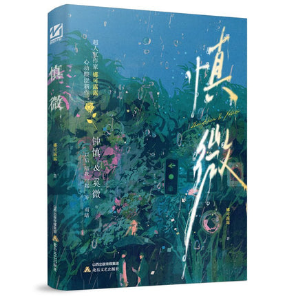 无名之雨/慎微 Wu Ming Zhi Yu - FUNIMECITY