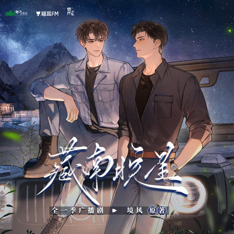 Evening Stars of Southern Tibet 藏南晚星