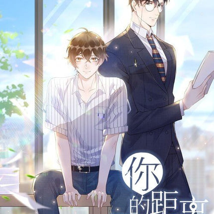 你的距离 Your Distance - FUNIMECITY