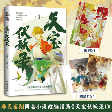 Tian Bao Fu Yao Lu | Vol.1 (The Comic / Manhua)