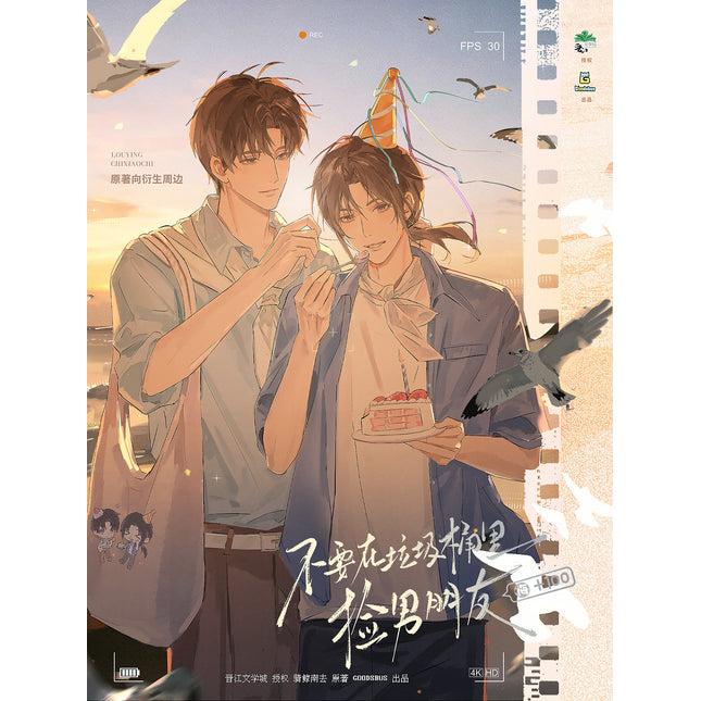 Don’t Pick Up Boyfriends From the Trashbin | Tong Zi Lou & Xing Yuan & Wei Zhi Zhi Yue Series