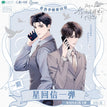 星回信 / Random One