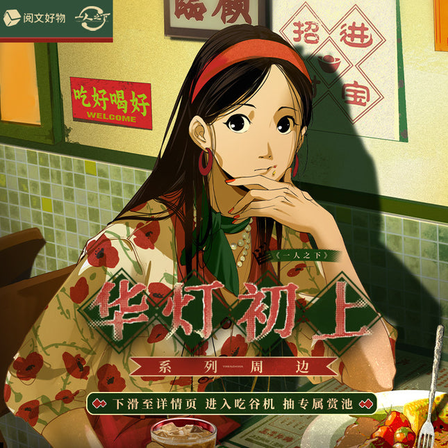 The Outcast | Hua Deng Chu Shang Series