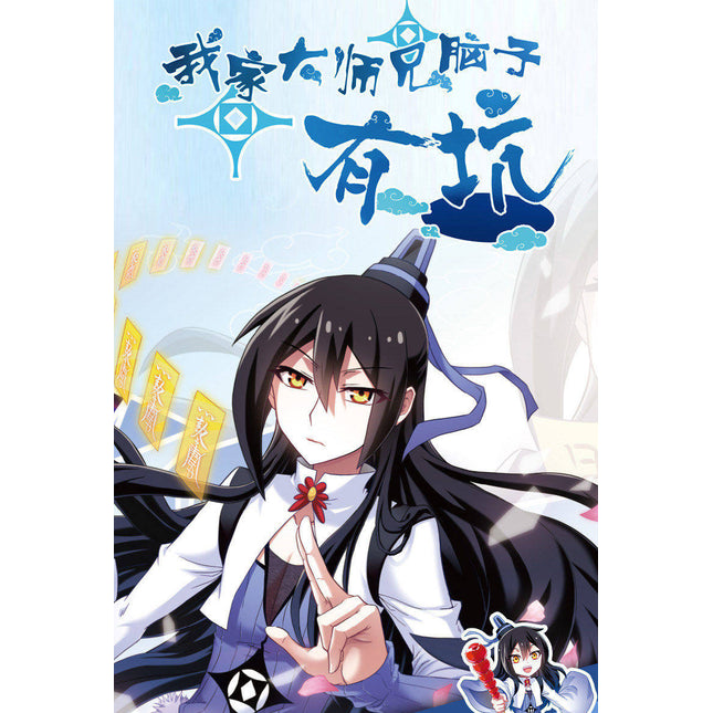 What's Wrong with My Big Brother | Vol.1 (The Comic / Manhua)