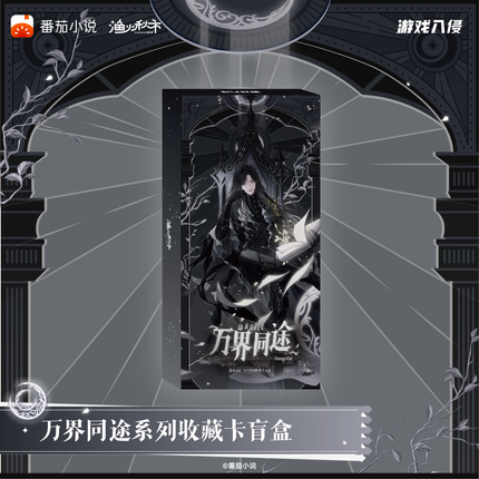 Game Invasion | Wan Jie Tong Tu Series Art Card Blind Box