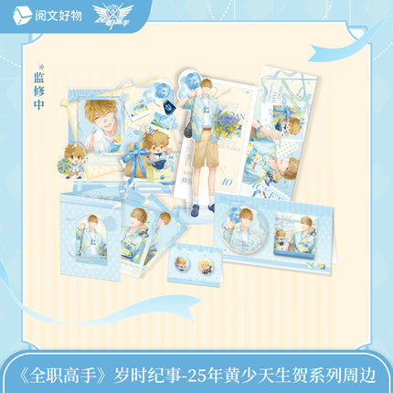 The King's Avatar | Sui Shi Ji Shi Series Huang Shaotian Set