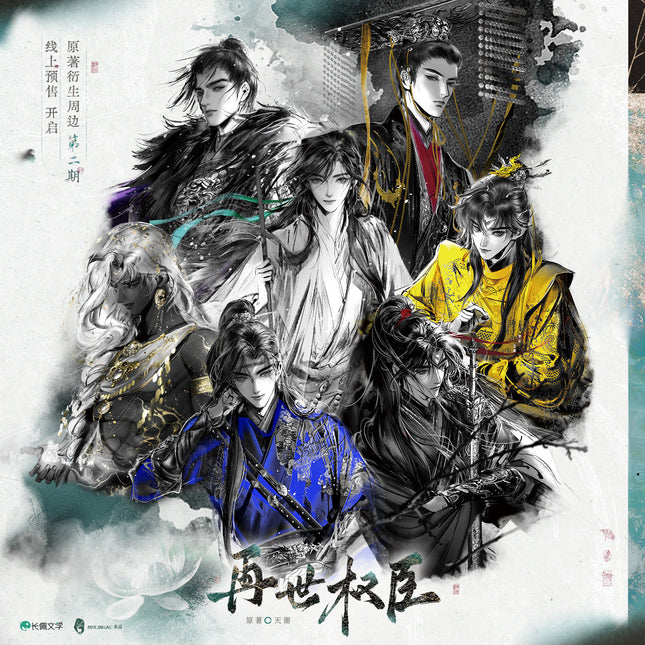 The Reincarnation of the Influential Courtier | Mo Se Series