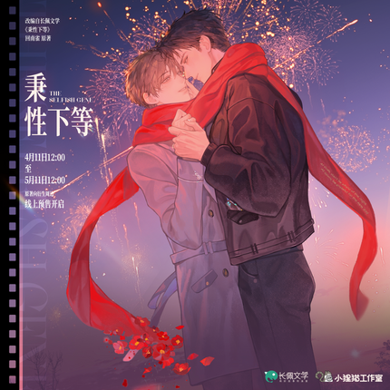 Inferior by Nature | Fireworks & Chun Ri Yu Ni & Yi Shi Yi Ni & Chu Xue &Chu Peng & Xiao Yuan Ri Ji & An Lian Hong Dou Bao Series