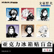 Acrylic Fridge Magnet(60*60mm) / 15岁系列 / Random One