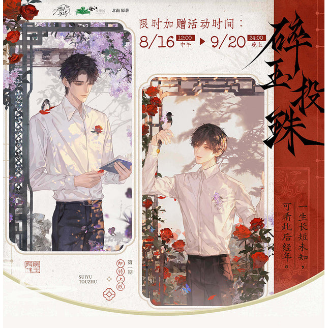 Sui Yu Tou Zhu | Huai Zhu Bao Yu Series